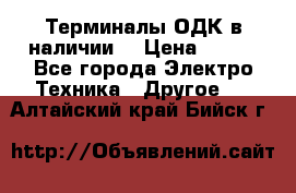 Терминалы ОДК в наличии. › Цена ­ 999 - Все города Электро-Техника » Другое   . Алтайский край,Бийск г.